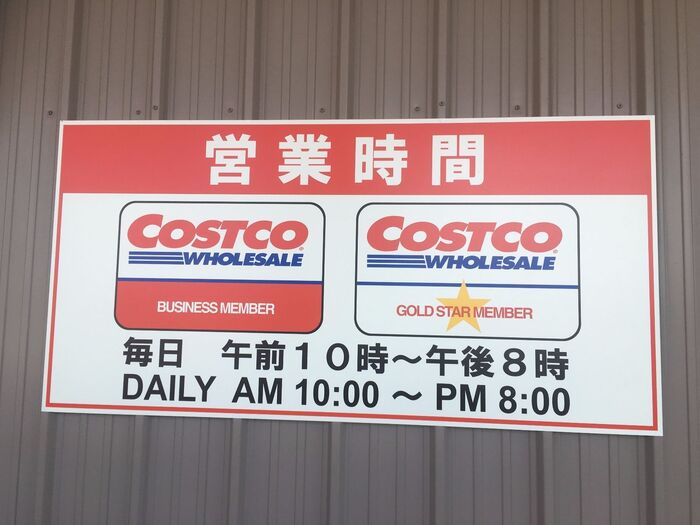 コストコの営業時間と電話番号は?