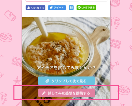 ②アイデアの最後にある「試した感想を投稿する」ボタンをタップ