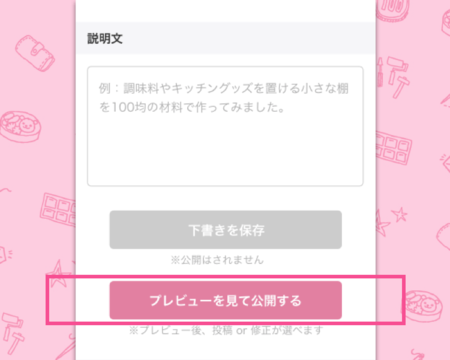 ③タイトル・写真・感想を記入後、公開をタップ