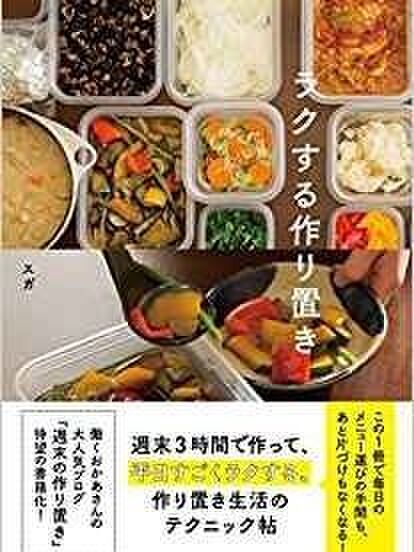 ■3.ラクする作り置き