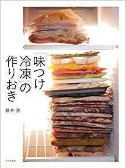 ■2.「味つけ冷凍」の作りおき