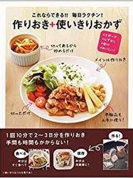 ■7.これならできる!! 毎日ラクチン! 作りおき+使いきりおかず