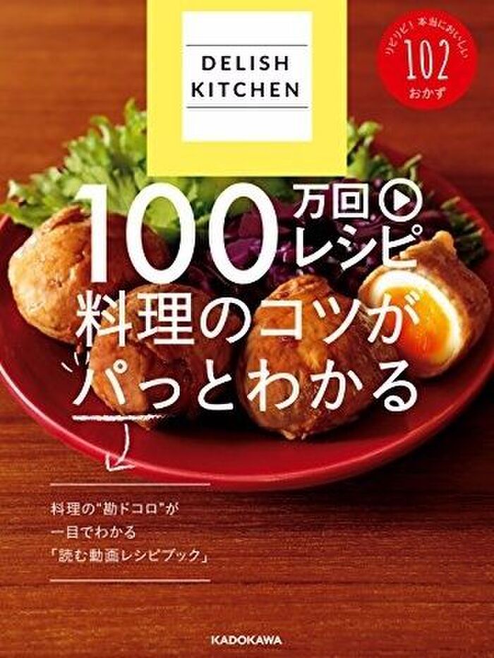 ■5.DELISH KITCHEN 100万回レシピ 料理のコツがパっとわかる