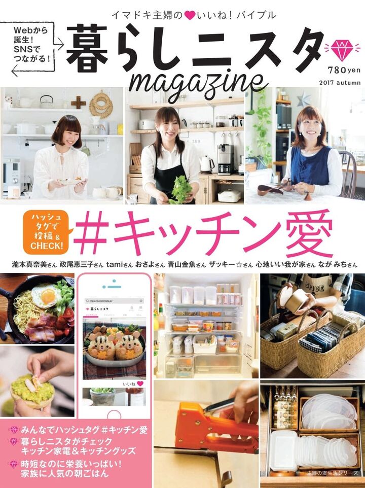 『暮らしニスタMagazine』が完成!#キャンペーンで豪華商品ももらえちゃう♪