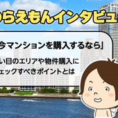 今マンション購入するなら、どこが狙い目?――のらえもんさんインタビュー