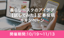 【抽選】暮らしニスタのアイデア『試してみた』キャンペーン