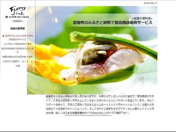 実際にふるさと納税を利用してみた【能登町宿泊優待サービスを体験】