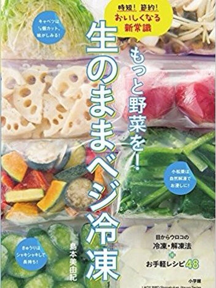 もっと野菜を! 生のままベジ冷凍