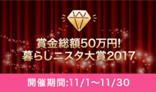 賞金総額50万円!「暮らしmimizuku大賞2017」