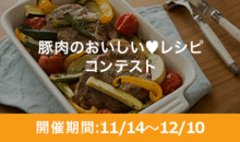 ~和豚もちぶたタイアップ企画~豚肉のおいしい❤レシピコンテスト