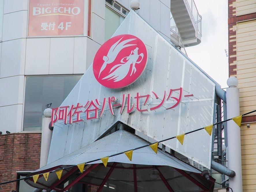 南阿佐ヶ谷ってどんな街?