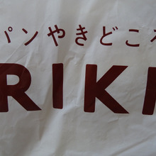 行列か・・・・売り切れか パンやきどころ RIKI (リキ)