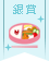 【銀賞】家族に贈る♥愛情弁当コンテスト