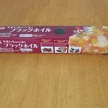 ホクホクの焼き芋が簡単に作れる「ブラックホイル」