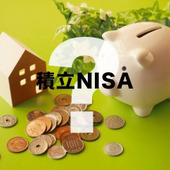 つみたてNISA、現行NISAとの違いは? どう使い分けをすればいい?