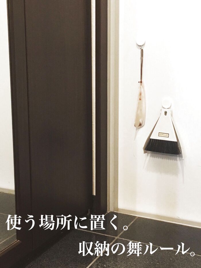玄関にミニホウキ。「使う場所に置く」は基本かつ最強のルール!