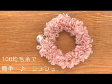 100均毛糸で「 簡単 ♪ シュシュ 」