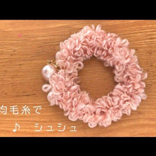 100均毛糸で「 簡単 ♪ シュシュ 」