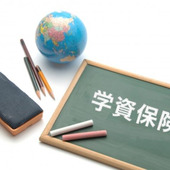 子どもの教育資金の準備に、学資保険を利用する場合のポイントは?