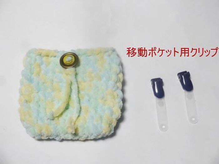 移動ポーチにアレンジ!