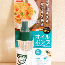 【ダイソー】かけすぎ防止にピッタリ!オイルポンプ