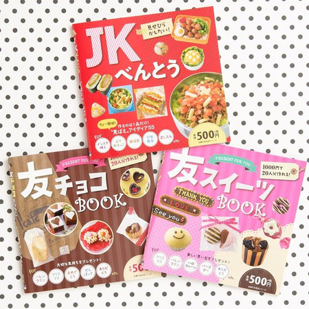 いつものジミ弁が劇的チェンジ!? 新刊『JKべんとう』と『友チョコBOOK』、『友スイーツBOOK』を3冊セットで5名にプレゼント!
