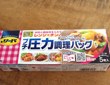 短時間でおかずができる!「プチ圧力調理バッグ」で調理してみた