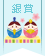 【銀賞】ひなまつりの小さな飾りコンテスト