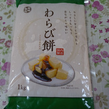 業スー、激安シリーズ・・・・恐るべきコスパ “わらび餅”