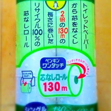 芯なしロールでゴミの軽減