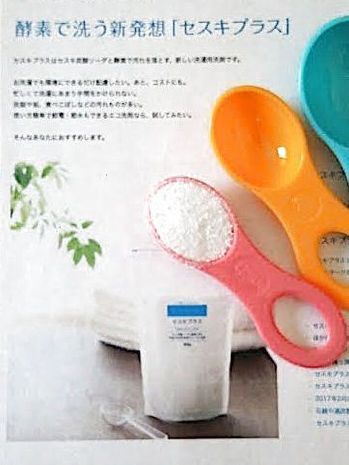 エコな洗濯洗剤「セスキプラス」(界面活性剤不使用)