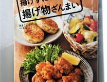 新ジョウシキ!? 油少しで『揚げずに!揚げ物ざんまい』♪