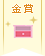 【金賞】ちっちゃな収納コンテスト