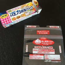 これはすごい!!★★リードプチ圧力調理バッグを50回使って分かったこと★★
