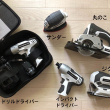 【DCM電動工具】こんなの欲しかった!DIY女子におすすめな電動工具シリーズがいよいよ発売☆
