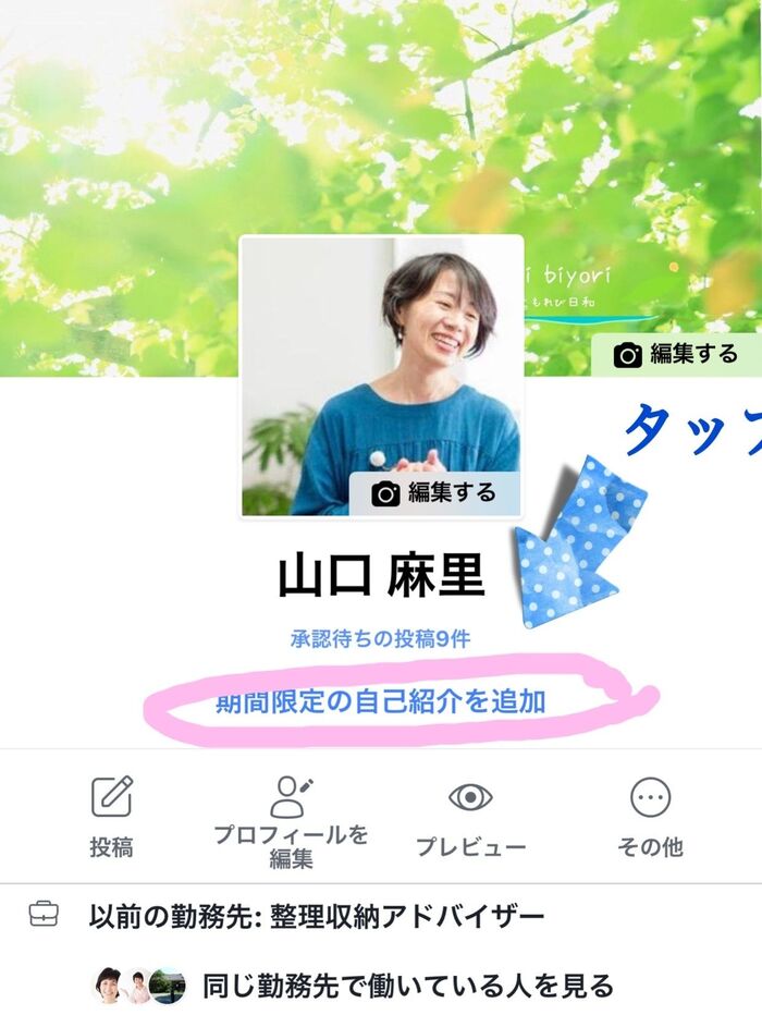 ②プロフィール画面、自己紹介のところをタップ