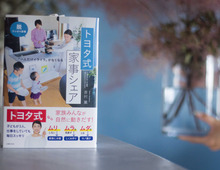 脱・ワンオペ家事でイライラ解消!香村薫さん「トヨタ式家事シェア」の秘訣とは?
