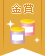 【金賞】空きびん&缶のリメイク雑貨コンテスト