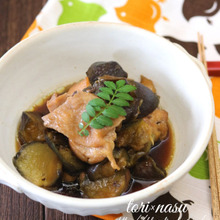 鶏もも肉と茄子の煮物・山椒風味。
