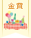 【金賞】おうちパーティーのアイデアコンテスト