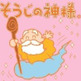 そうじの神様