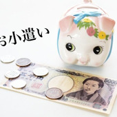 子どものお小遣いは何歳から、いくらあげてる? 子育て中のパパ・ママに調査