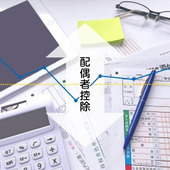 配偶者控除と配偶者特別控除の改定。150万円の壁に注意すれば大丈夫?