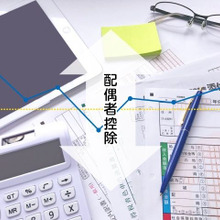 配偶者控除と配偶者特別控除の改定。150万円の壁に注意すれば大丈夫?