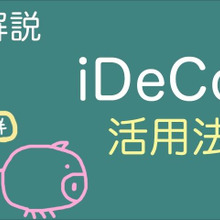 個人型確定拠出年金 iDeCo(イデコ)の年代別活用方法をFPが解説!