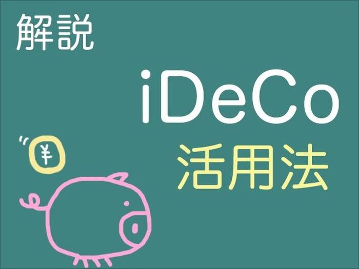 個人型確定拠出年金 iDeCo(イデコ)の年代別活用方法をFPが解説!