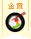 【金賞】3ステップ以内!のっけ麺コンテスト