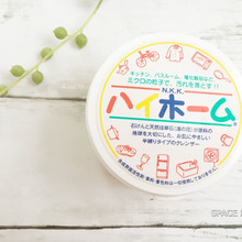 ハイホームで焦げや水アカをやっつけろ!