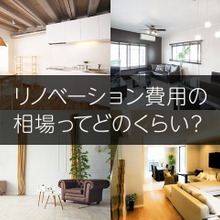 マンションのリノベーション費用の相場ってどのくらい? 平均費用や目安の調べ方を解説