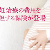 知って欲しい!高額な不妊治療の費用を負担してくれる民間保険「シュシュ(ChouChou)」
